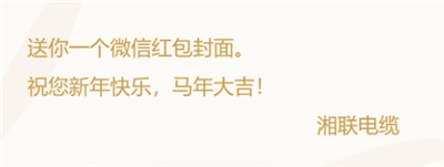 小年賀歲，封面?zhèn)鞲＃媛?lián)電纜新年紅包封面上線啦！