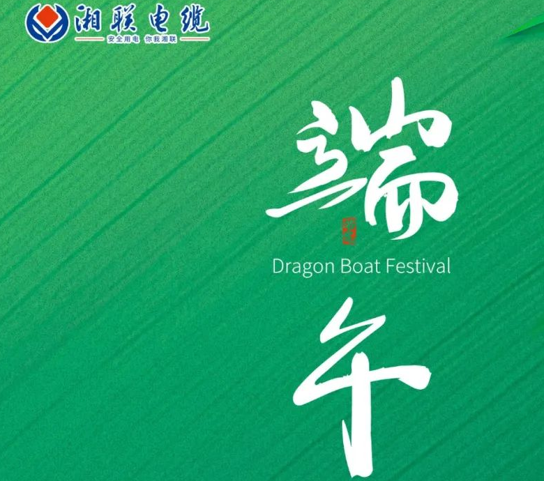 端午至，湘聯電纜用“芯”寄安康！