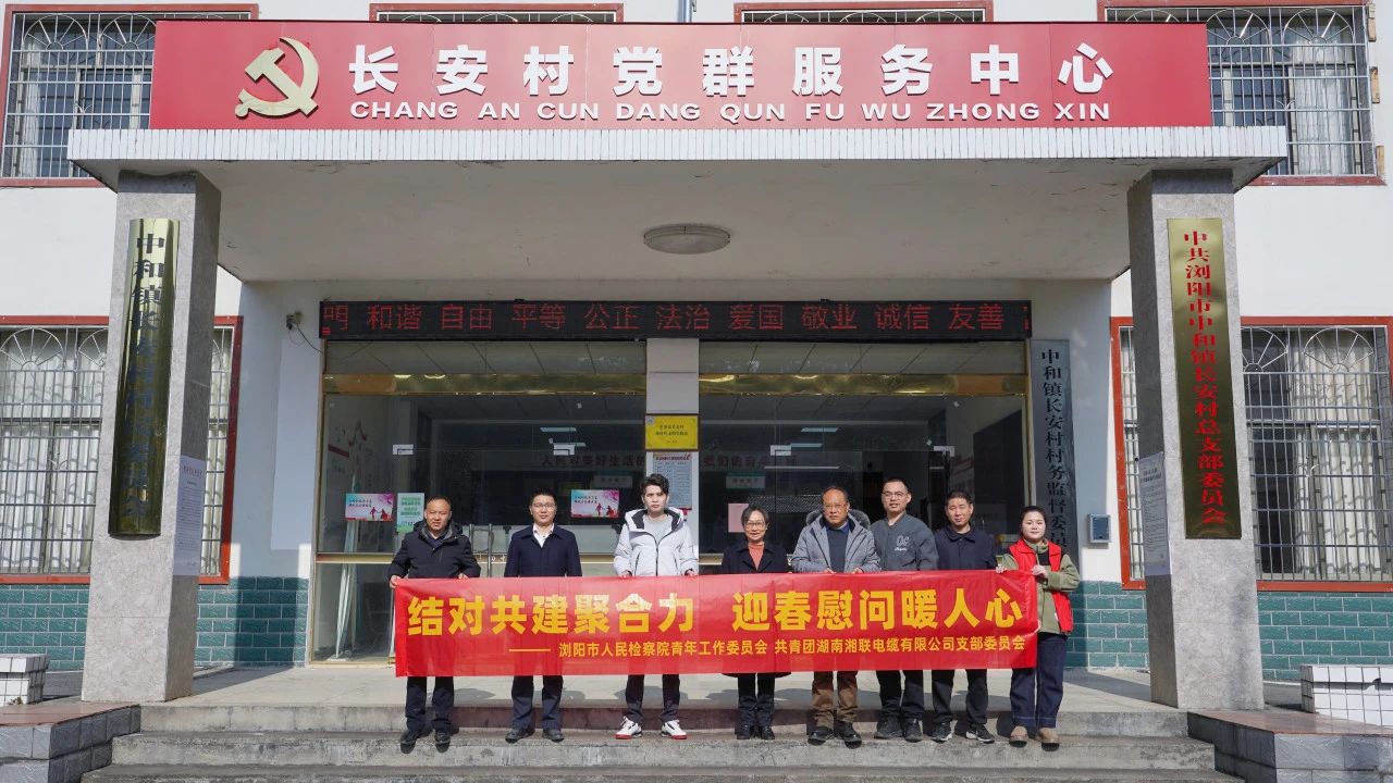 瀏陽市人民檢察院與湘聯(lián)電纜共建慰問困難群眾！