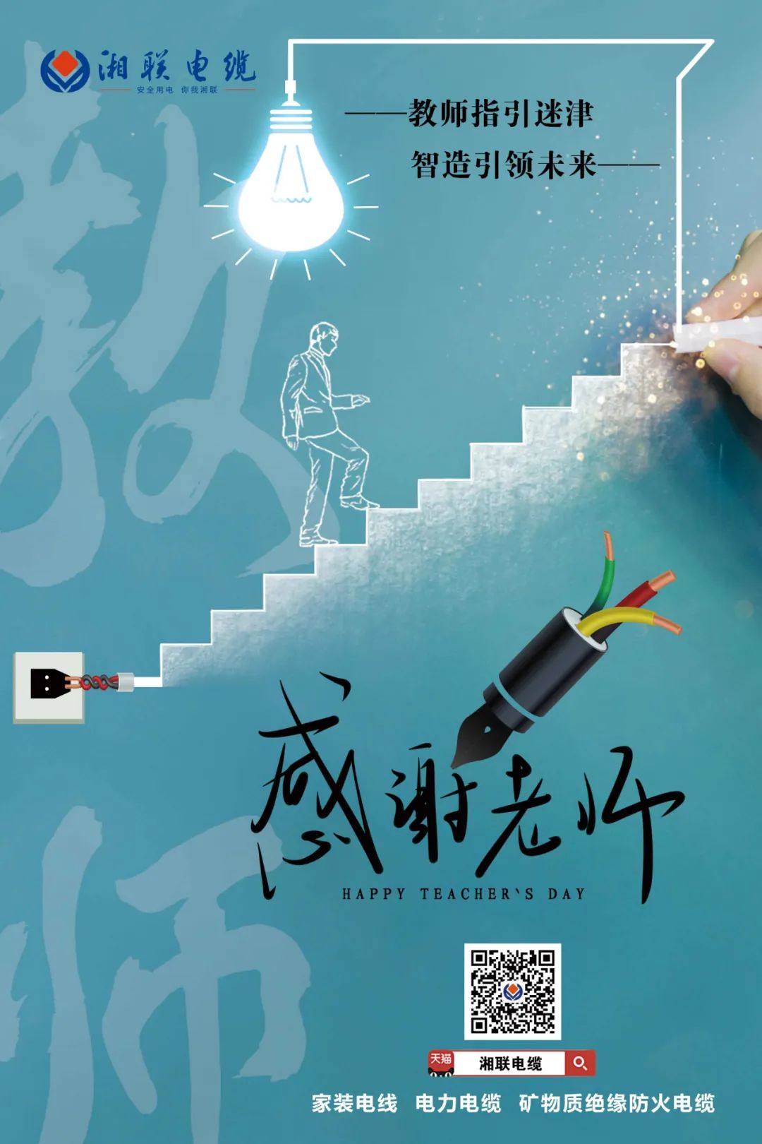 弦歌不輟，青藍相繼 禮頌師恩，微以致遠 #安全用電你我湘聯